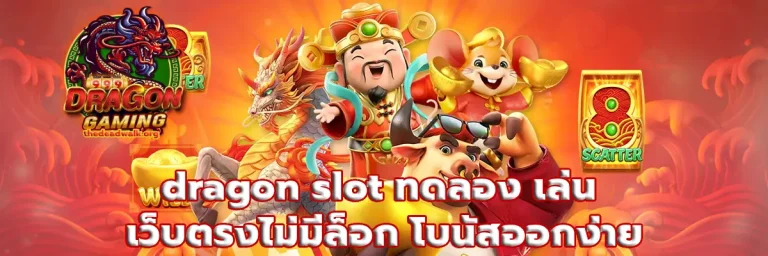 dragon slot ทดลอง เล่น