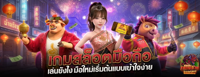ด รา ก้อน สล็อต
