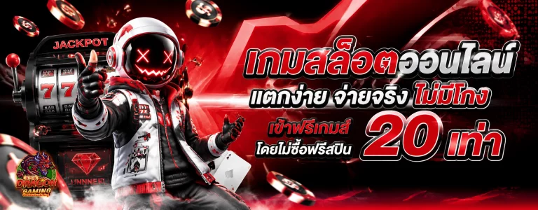 ด รา ก้อน 25 สล็อต